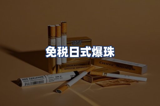 免税日式爆珠